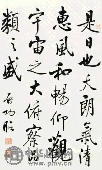 近现代 启功 行书 轴