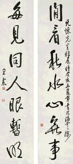 王一亭 行书七言联 对联 水墨纸本