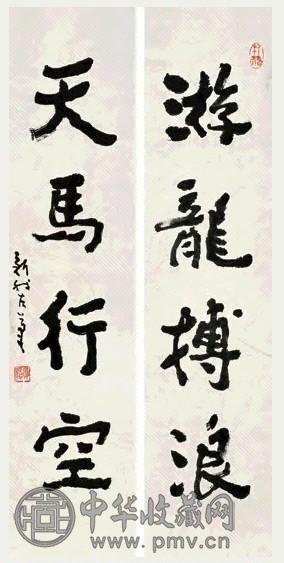 费新我 游龙、天马 对联