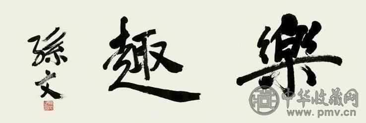 孙中山 行书 镜心 纸本