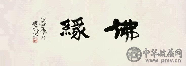 程十发 书法 镜心 墨色纸本