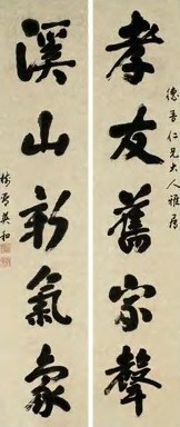 英和 清 行书 联