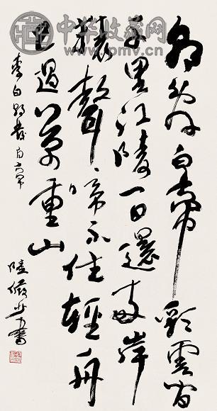 陆俨少 书法 镜心 水墨纸本