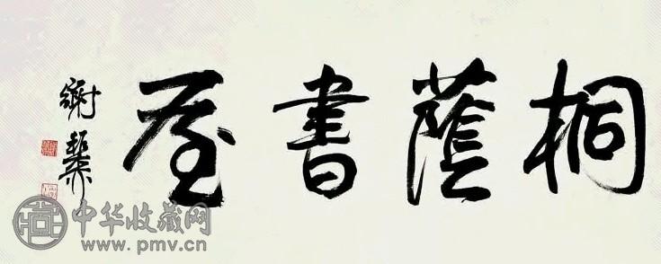 近现代 谢稚柳 行书 镜心