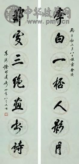 徐邦达 丙子1996年作 行书七言联 对联 墨笔