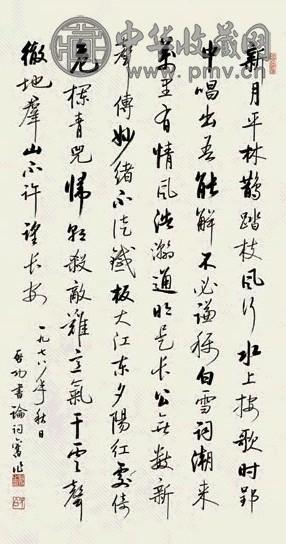 启功 1978年作 行书论词诗 立轴 纸本