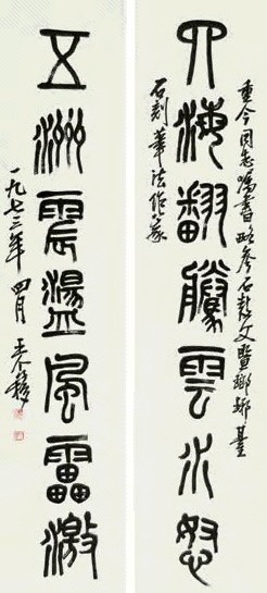 王个簃 书法对联 立轴