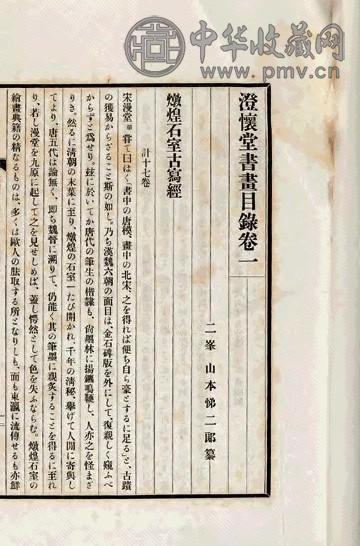 昭和七年 澄怀堂书画目录 日本