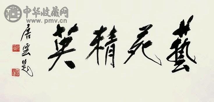 唐云 行书“艺苑精英” 镜心 水墨纸本