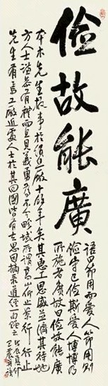 王震 1928年作 行书道经句 立轴 纸本
