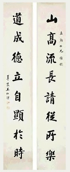 王仁沛 楷书 八言联