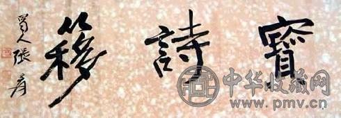 张大千 书法 镜心 水墨纸本