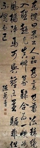 陈万青 书法 镜心 水墨纸本