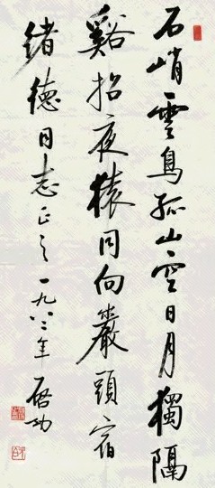 当代 启功 书法 镜片