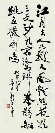 费新我 1991年作 行草书法 镜心 水墨纸本