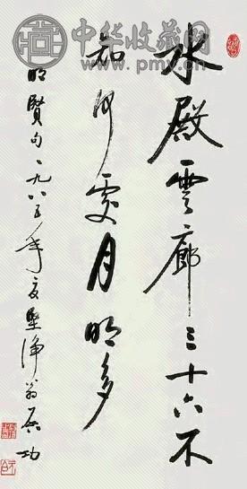 启功 书法 镜心 水墨纸本