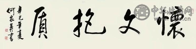 何家英 书法 镜心 水墨纸本