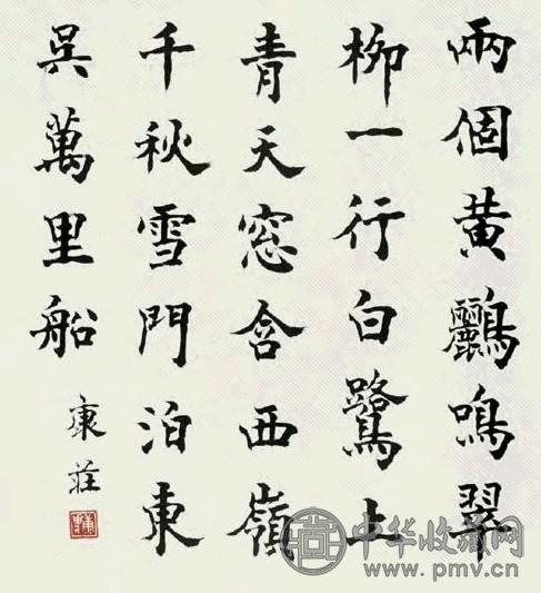 康庄 书法 镜心