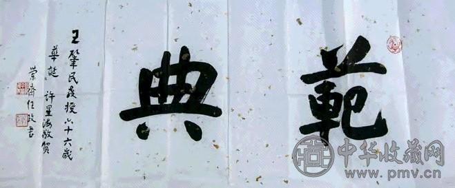 任政 书法 镜心