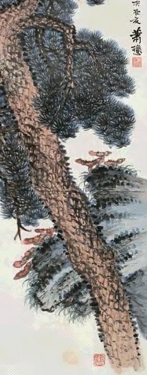 萧愻 1940年作 苍松灵石 立轴 设色纸本