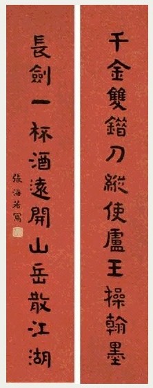 张海若 行书十二言联 镜心 水墨纸本