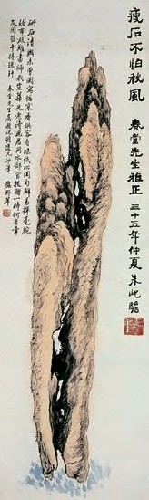 朱屺瞻 三十五年(1946年)瘦石图 轴 纸本设色