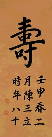 陈三立 壬申(1932年作) 寿字 立轴 水墨纸本