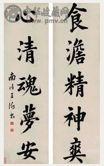 王澍 楷书 五言联