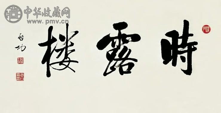 启功 五十至六十年代 时露楼 镜心