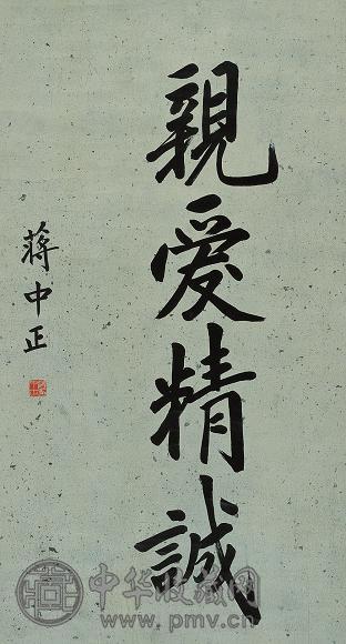 蒋介石 书法 立轴 水墨纸本