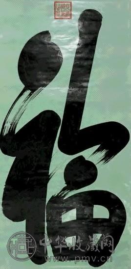 光绪 福字 轴 水墨纸本