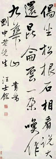 汪士鋐 行书 立轴 水墨纸本