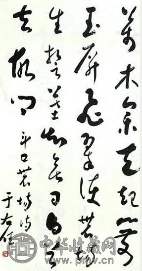 现代 于右任 草书 轴