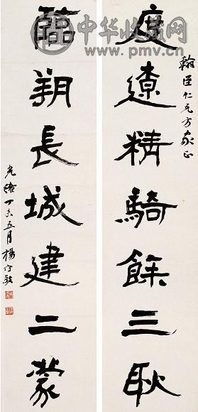 杨守敬 1907年作 隶书墨迹 书斋对联 纸本