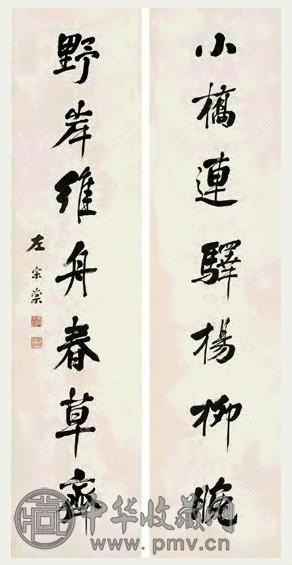 左宗棠 行书七言联 对联 纸本