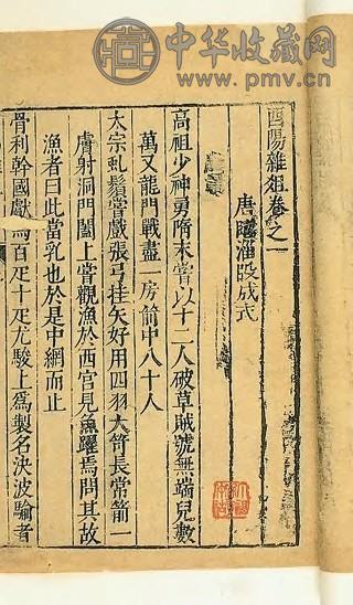 明万历 酉阳杂俎