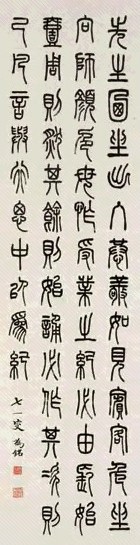 叶为铭 篆书 立轴 水墨纸本