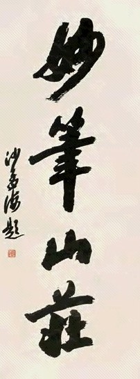 沙孟海 书法 立轴 墨色纸本