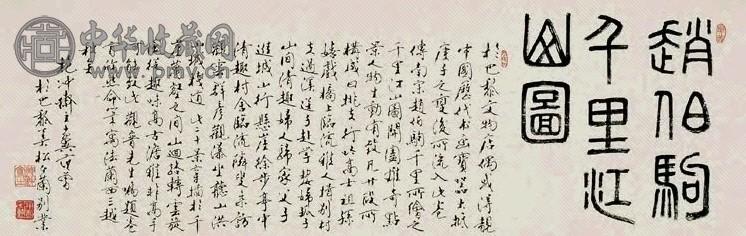 范曾 1993年作 题赵伯驹千里江山图 镜心 纸本