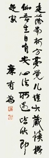 康有为 书法 立轴 纸本