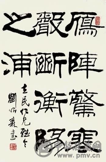 刘炳森 书法 镜心 水墨纸本