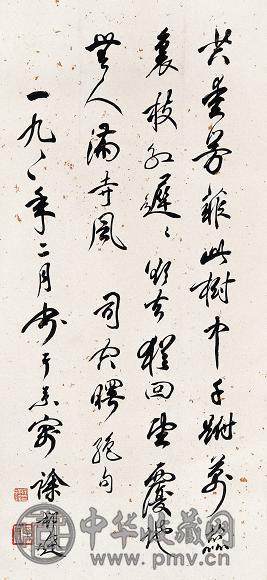 徐邦达 1999年作 书法 立轴 水墨纸本