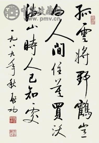 近现代 启功 行书 镜心