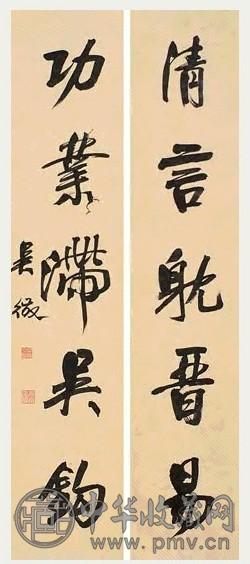 吴徵 行书 对联