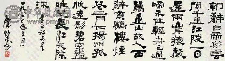 应野平 隶书 镜心 水墨纸本