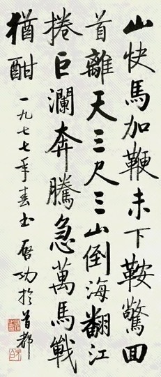 当代 启功 行书 轴