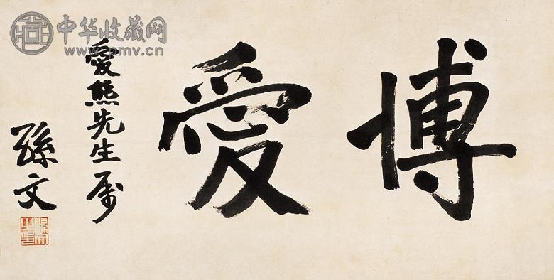 孙文 书法 镜心 水墨纸本