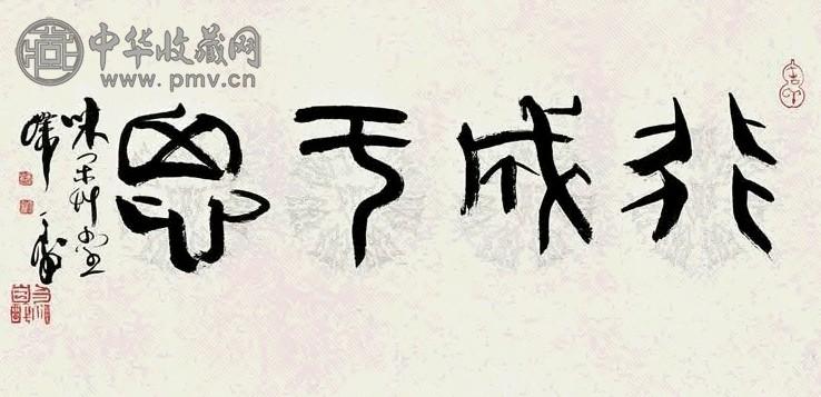 韩天衡 行书 镜心 水墨纸本