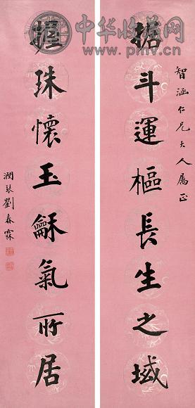 刘春霖 1904年作 楷书八言联 对联 水墨笺本