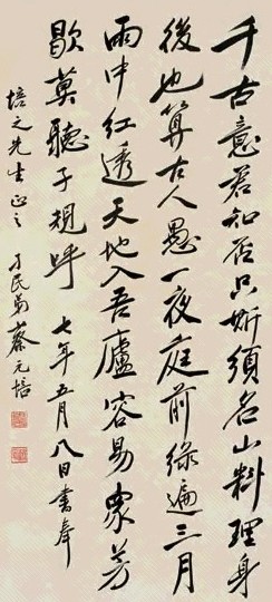 蔡元培 行书中堂立轴水墨纸本